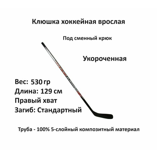 фото Клюшка хоккейная sport maxim 1004 comp sr rh r01 sportmaxim