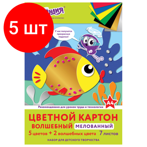 Комплект 5 шт, Картон цветной А4 мелованный (глянцевый) волшебный, 7 листов, 7 цветов, в папке, юнландия, 200х290 мм, Рыбка, 111315