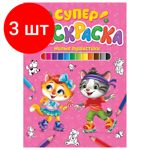 Комплект 3 шт, Книжка-раскраска суперраскраска милые пушистики, 200х280 мм, 64 стр, PROF-PRESS, 0426-4 комплект 3 шт книжка раскраска суперраскраска милые пушистики 200х280 мм 64 стр prof press 0426 4