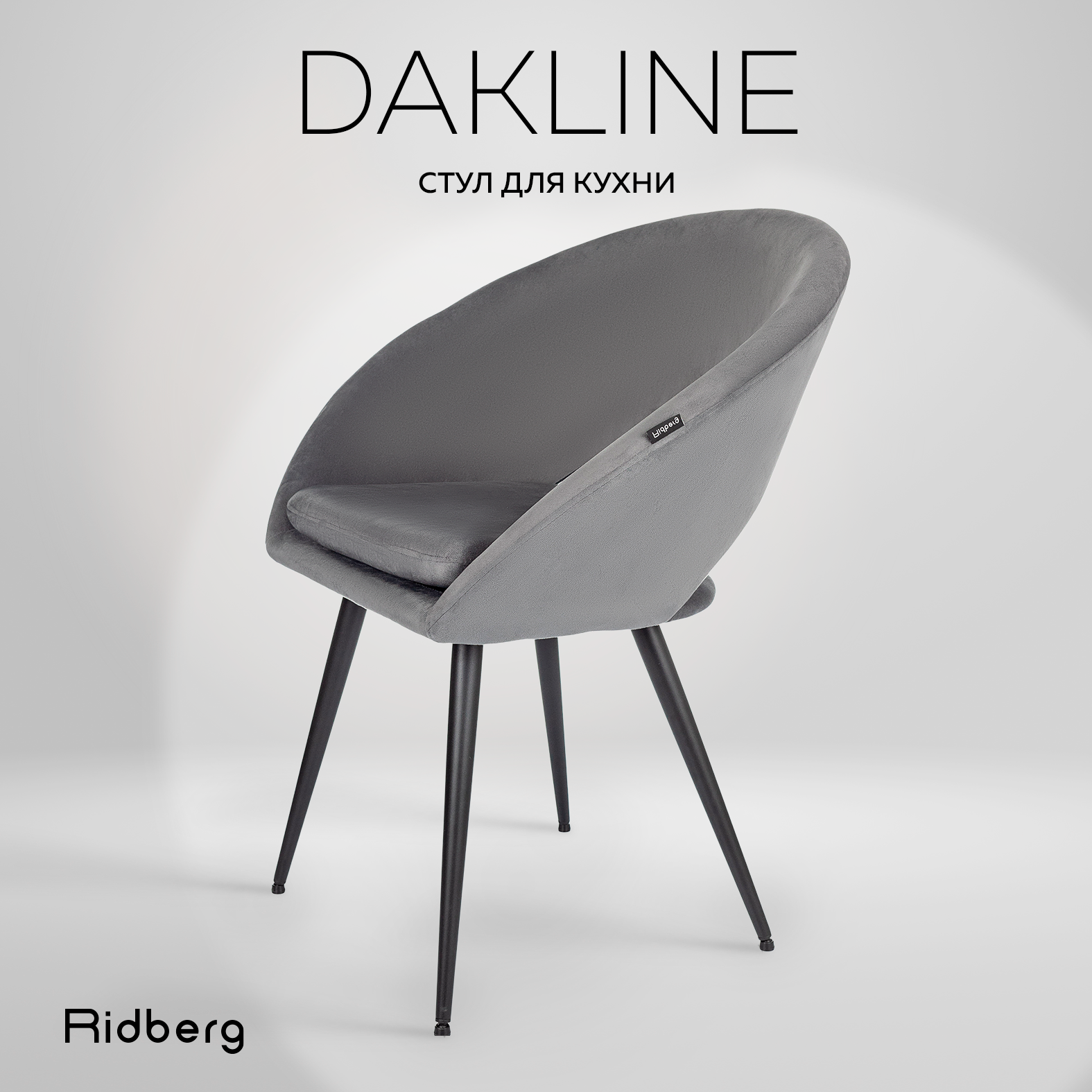 Стул для кухни Ridberg Dakline (велюр, серый), столовой, гостиной, офисный, компьютерный, кухонный, со спинкой, на ножках, мягкий, 1 шт.