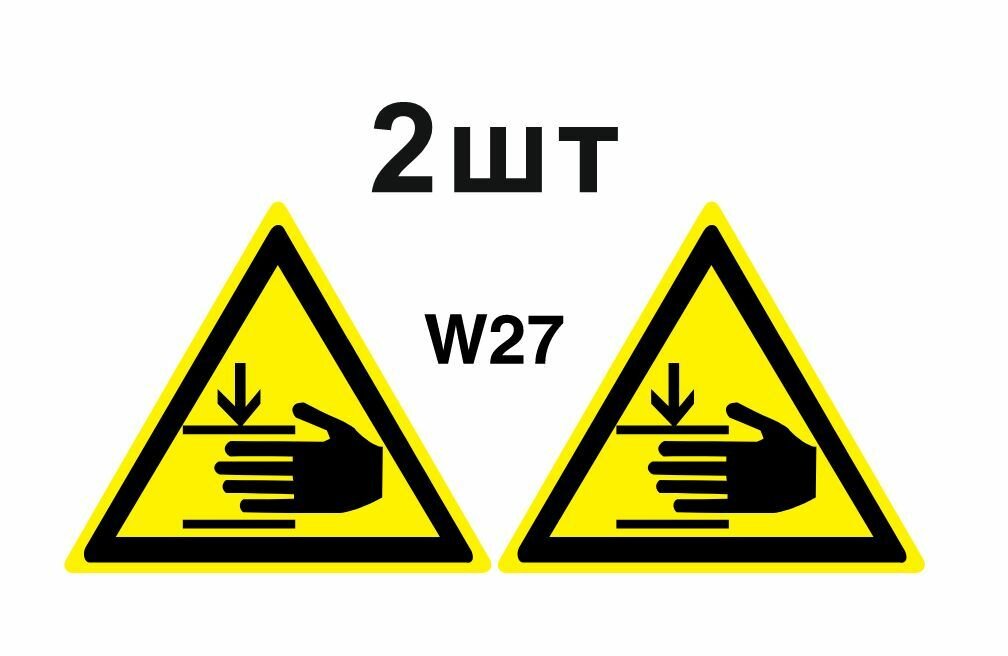 Предупреждающий Знак W27 Осторожно Возможно травмирование рук ГОСТ 12.4.026-2012