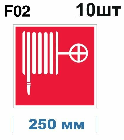 Знаки пожарной безопасности F02 Пожарный кран ГОСТ 12.4.026-2015 250мм 10шт
