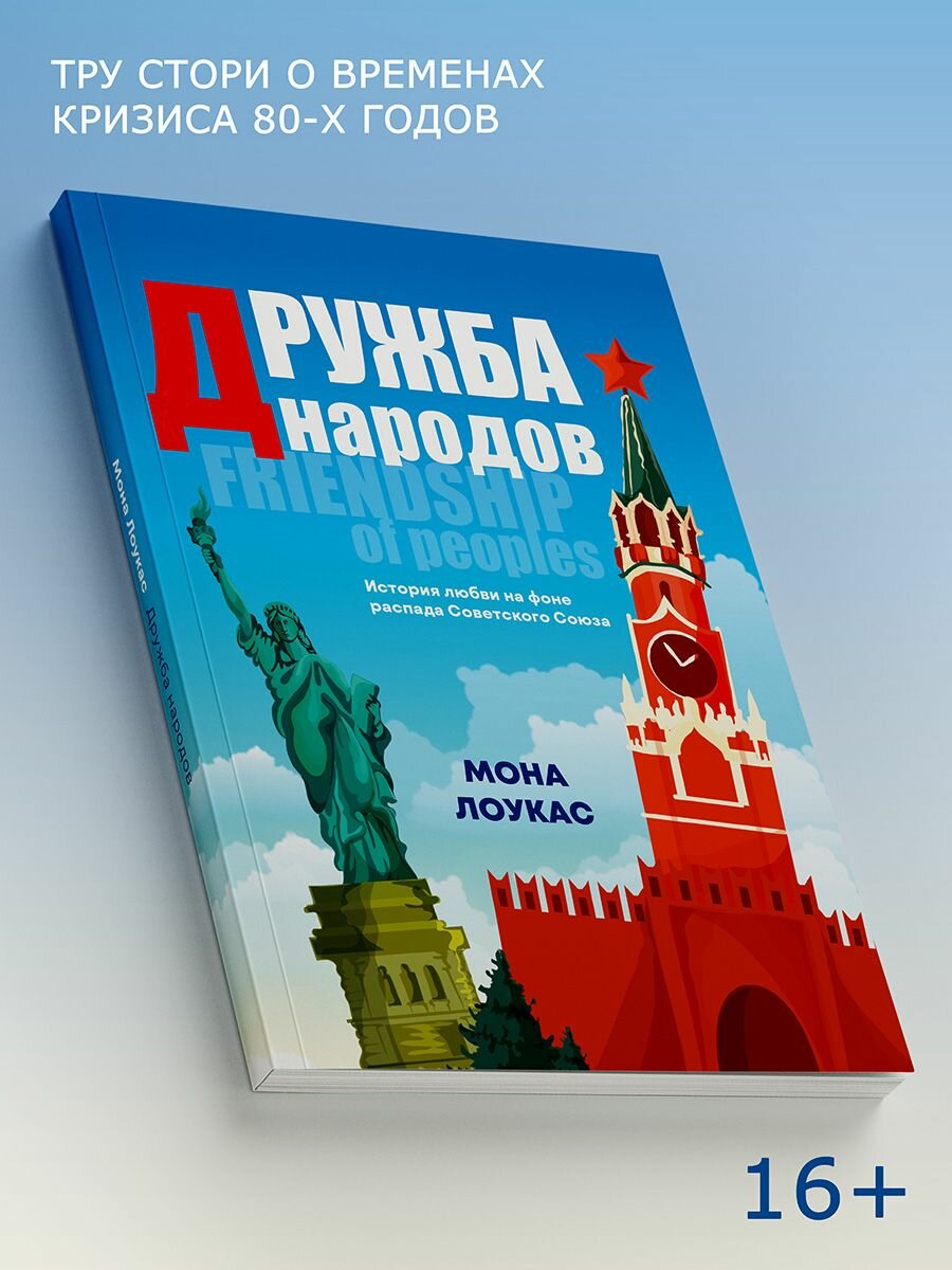 Дружба народов (Лоукас Мона) - фото №2