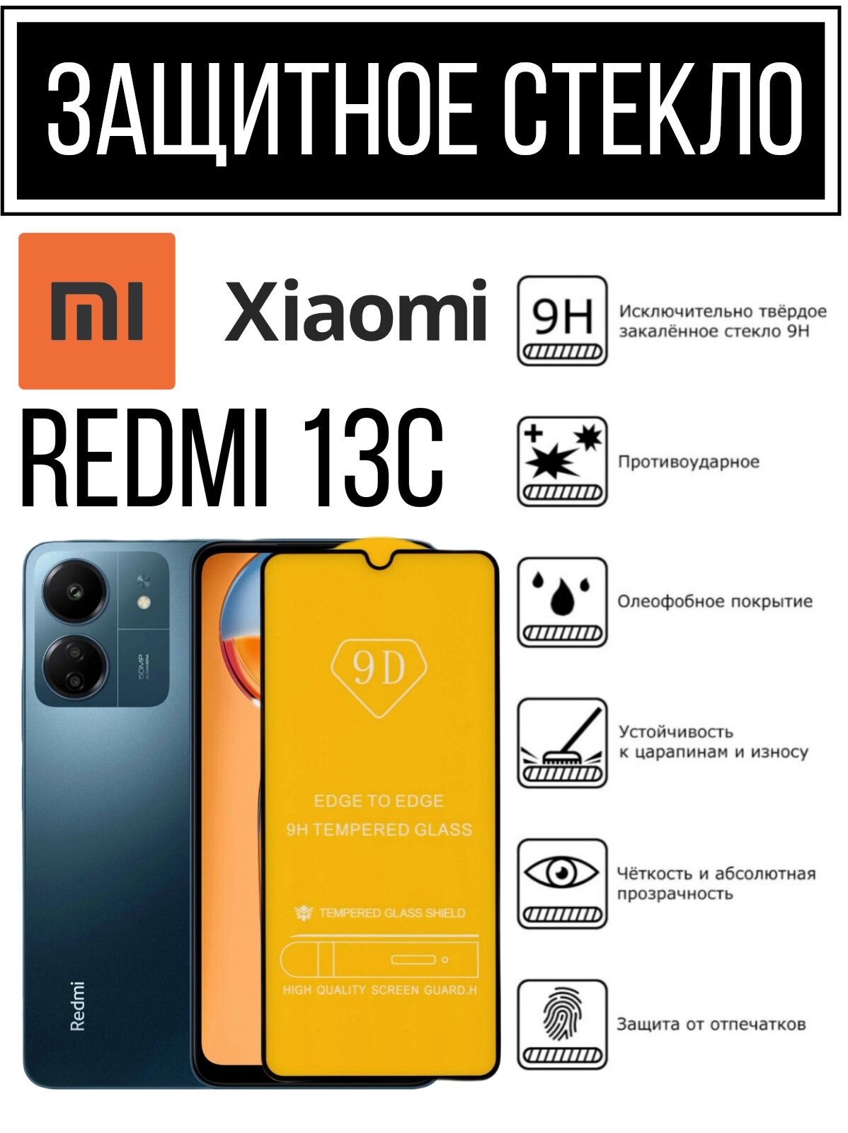 Противоударное закаленное защитное стекло к смартфонам Xiaomi Redmi 13C ( Ксиаоми Редми 13С )