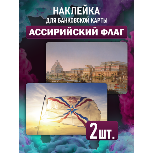 Наклейка на карту банковскую Флаг Ассирийцев наклейка на карту банковскую болгарский флаг