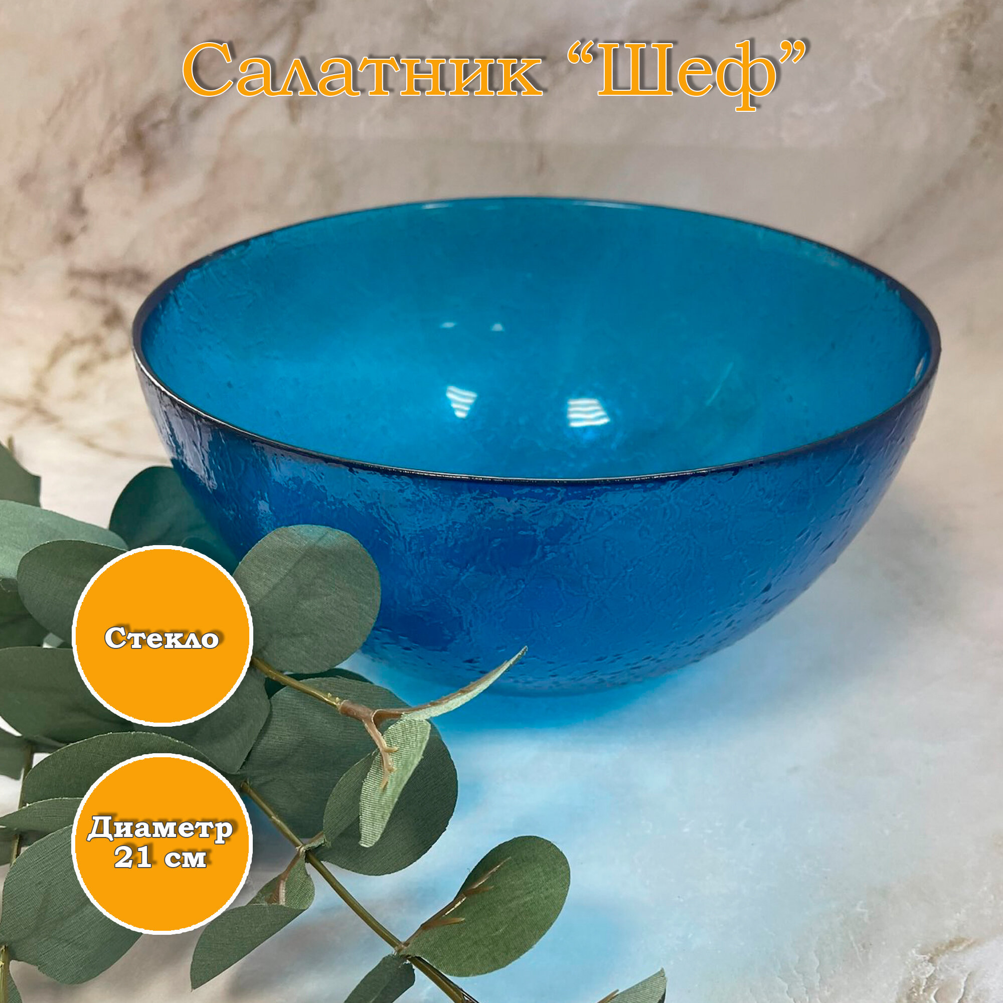 фото Салатник стеклянный "Шеф", синий 21 см
