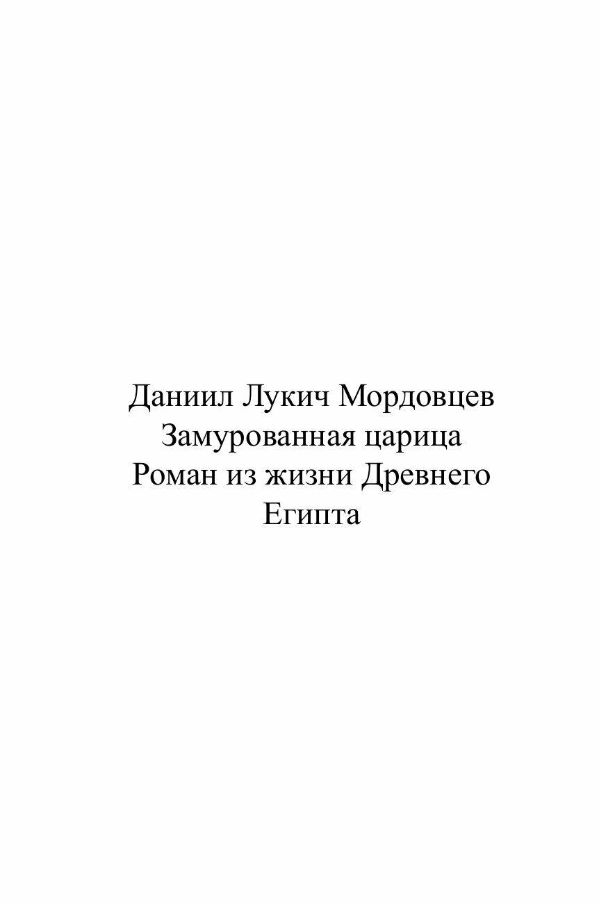 Книга Замурованная Царица (Мордовцев Даниил Лукич) - фото №2