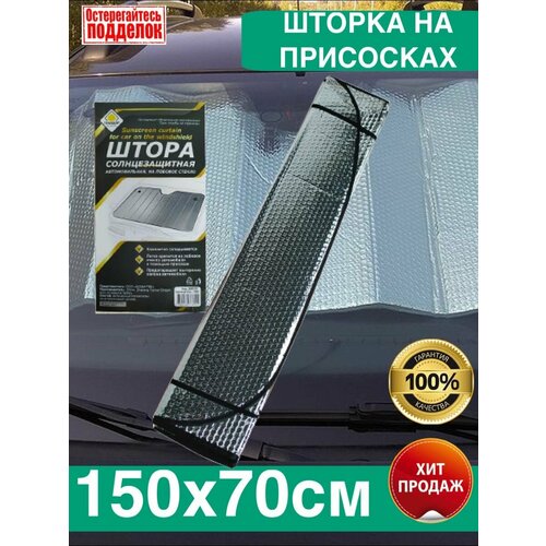 Шторка солнцезащитная 150х70 на присосках