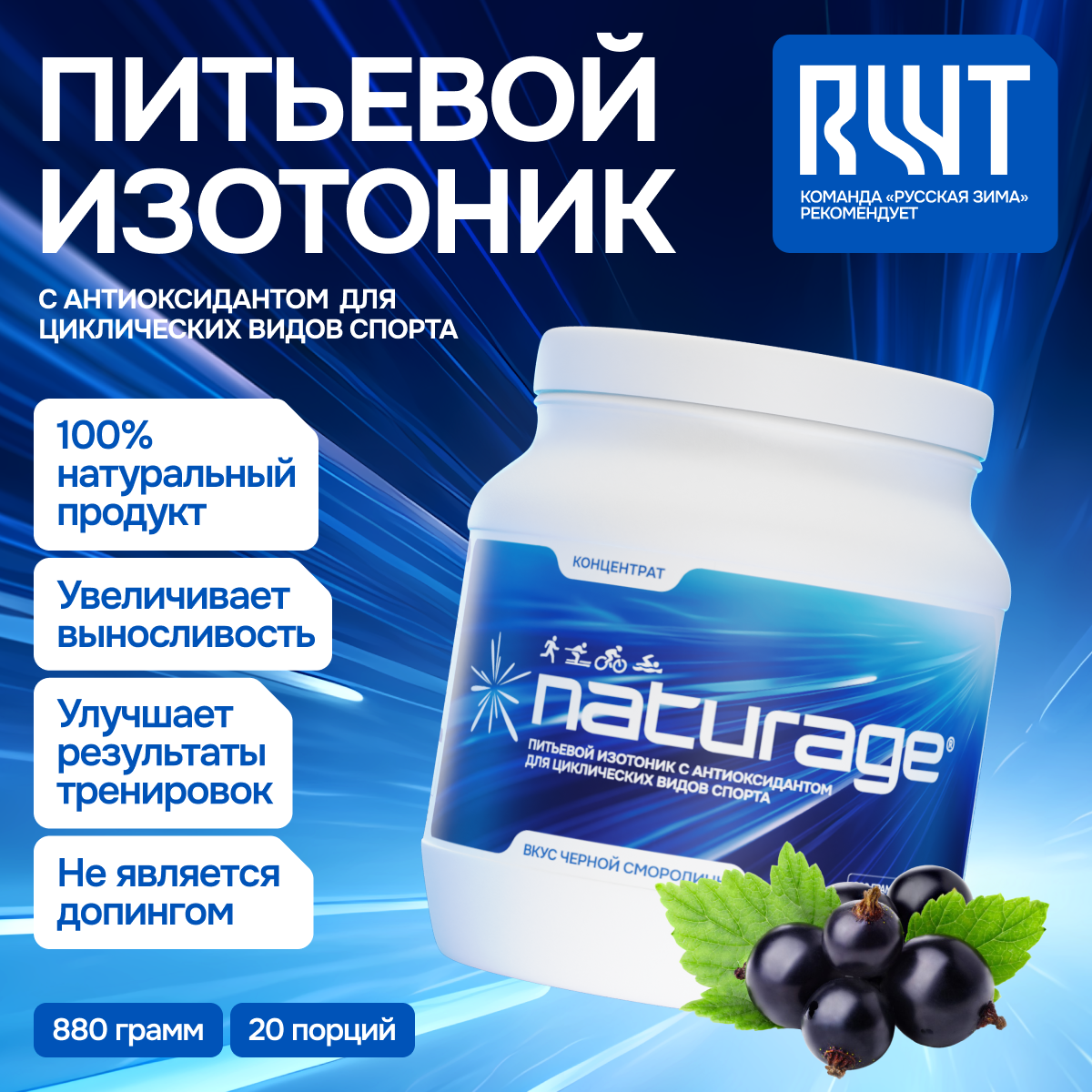 Изотонический напиток Naturage Sport Marathon Isotonic /БАД /Антиоксидант /Витаминный комплекс/Энергетический напиток/Здоровье /Черная Смородина 880г