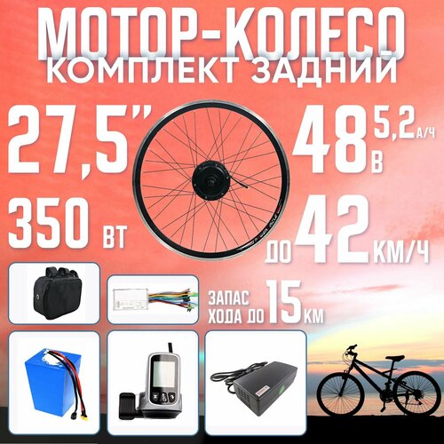 фото Мотор-колесо заднее, 350вт, 27.5" с li-ion акб 48в 5.2а*ч в сумке на раму с зу voltbikes