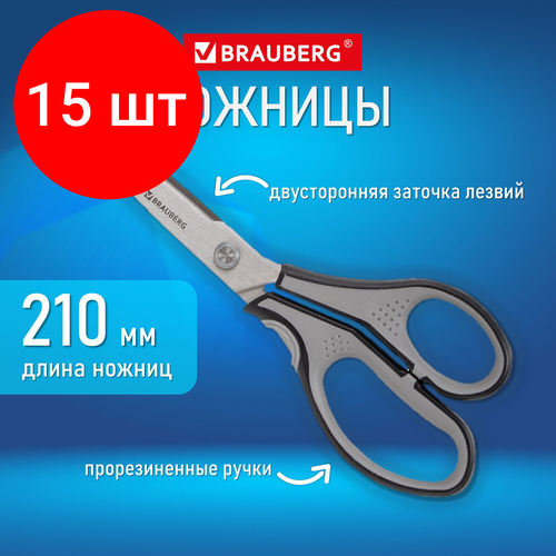 Комплект 15 шт, Ножницы BRAUBERG SUPER, 210 мм, серо-черные, 2-х сторонняя заточка, эргономичные ручки, 237296