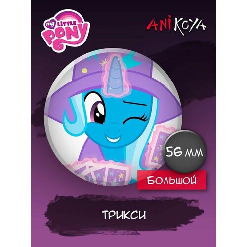 Значки на рюкзак My Little Pony Трикси my little pony трикси 30см