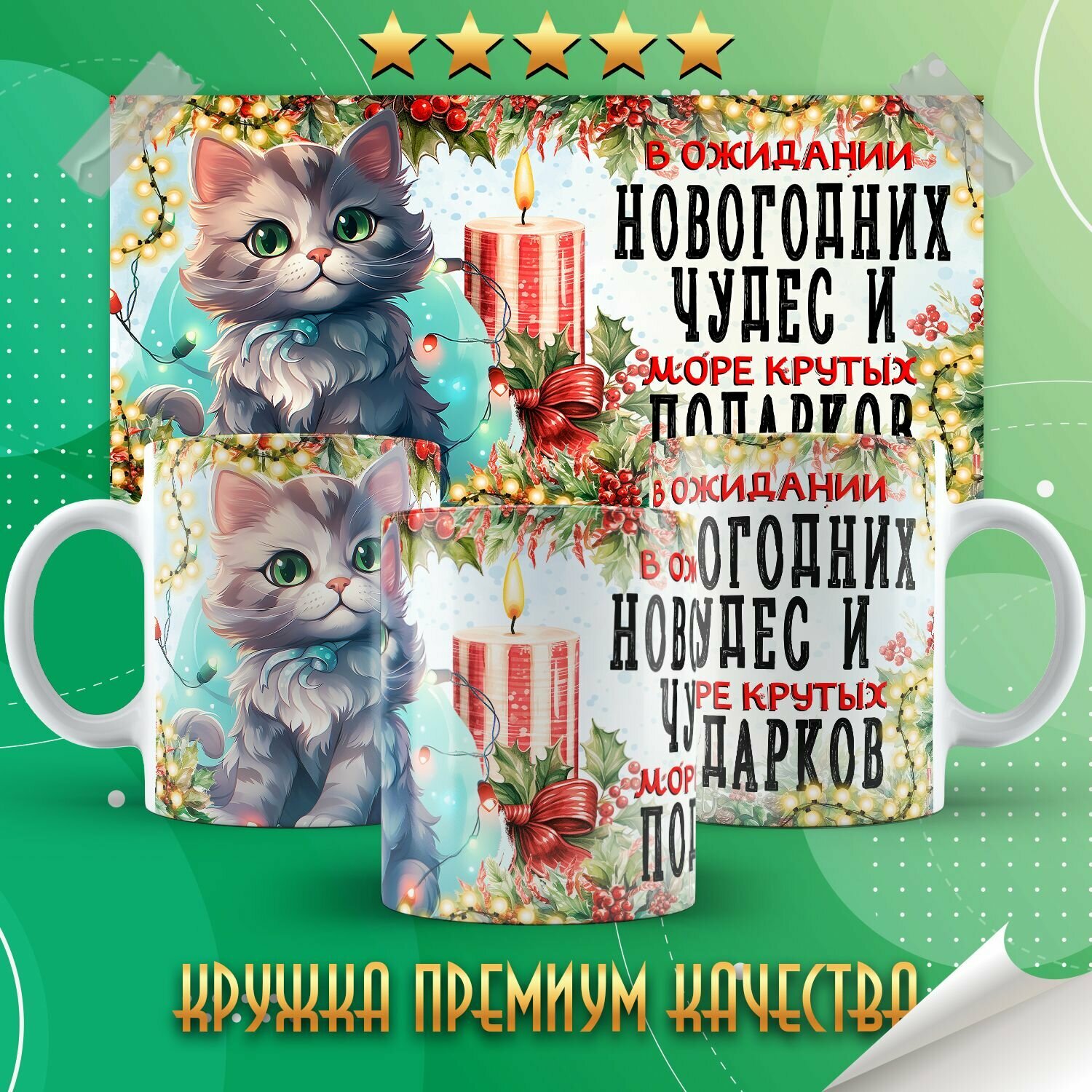 Кружка "В ожидании новогодних чудес / С новым годом" PrintMania 330мл