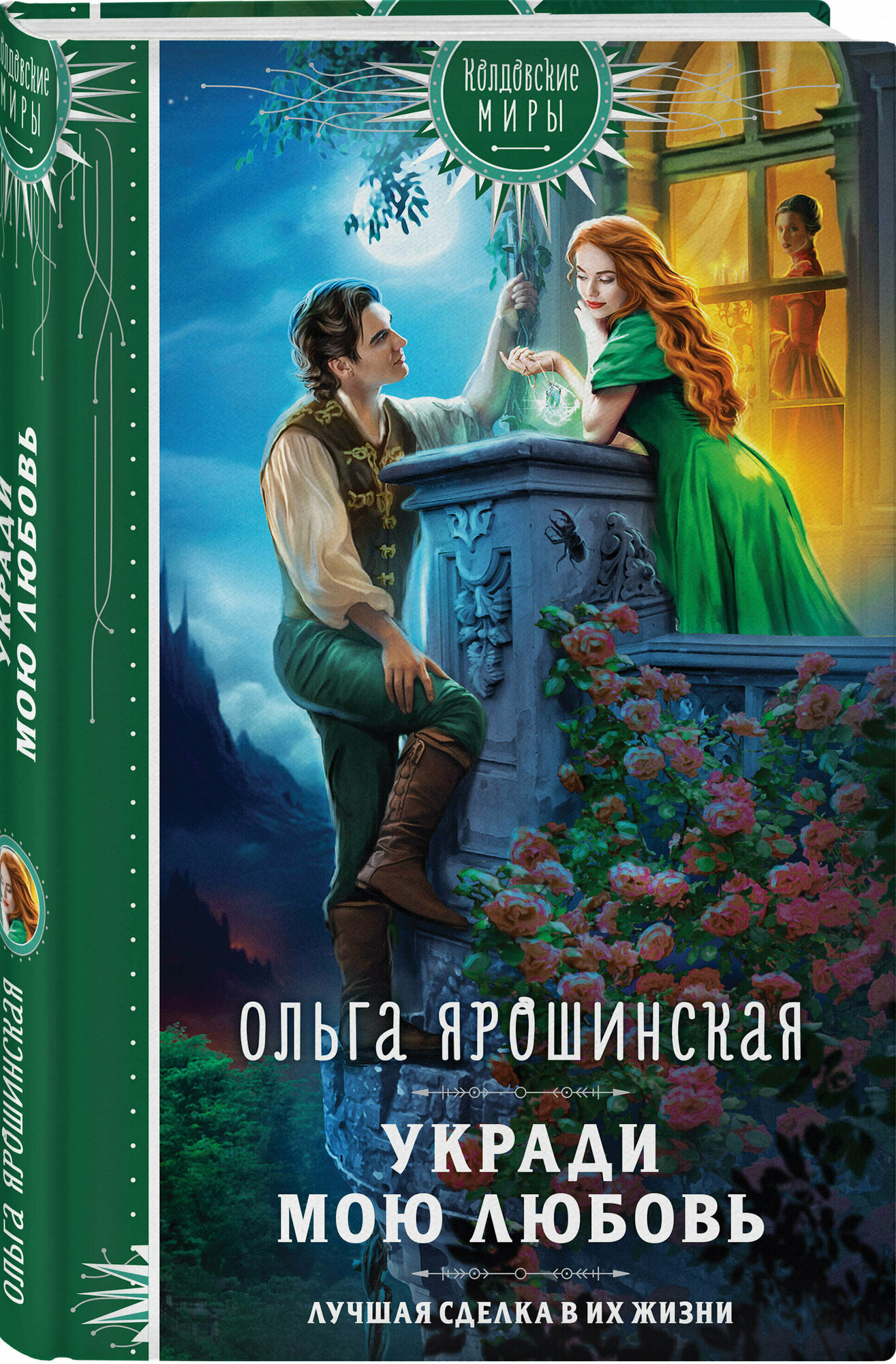 Укради мою любовь (Ярошинская Ольга Алексеевна) - фото №1