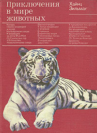 Книга "Приключения в мире животных". Хайнц Зильман. Год издания 1979