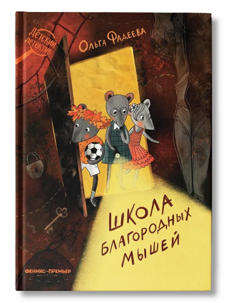 Школа благородных мышей (Фадеева Ольга Алексеевна) - фото №9