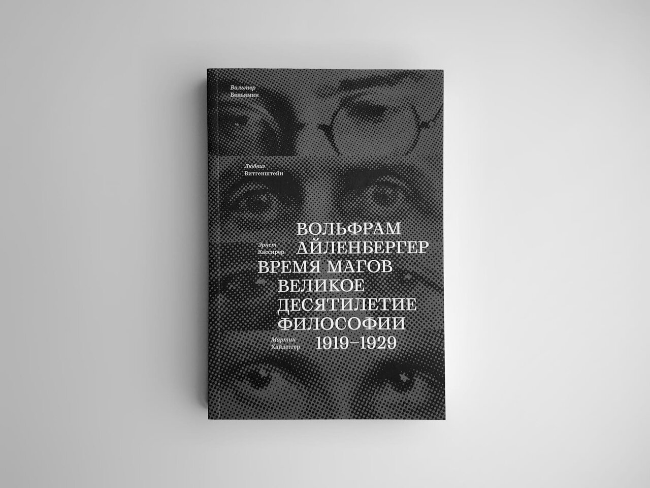 Время магов. Великое десятилетие философии. 1919-1929 - фото №4