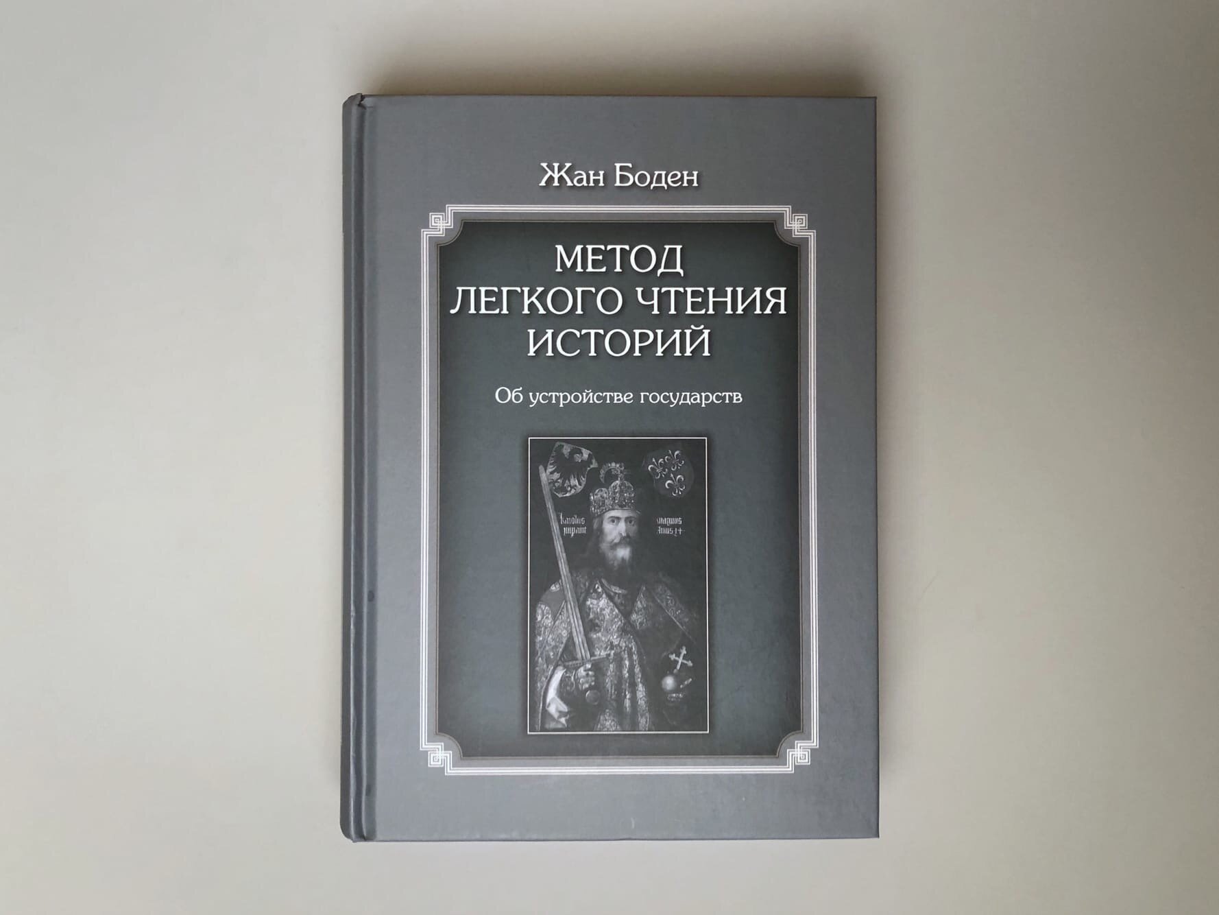 Метод легкого чтения историй. В 3-х томах. Том II. Об устройстве государств - фото №2