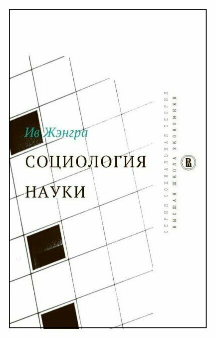 Социология науки (Жэнгра Ив) - фото №2