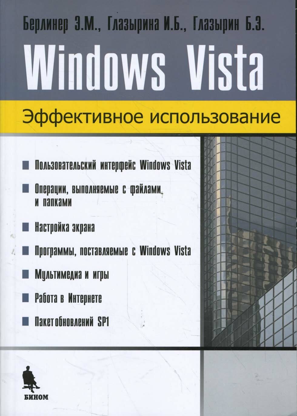 Windows Vista. Эффективное использование