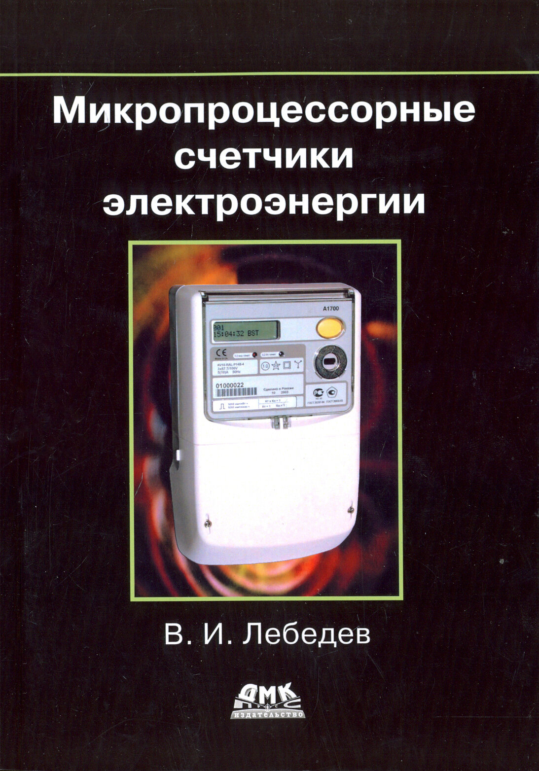 Микропроцессорные счетчики электроэнергии - фото №2