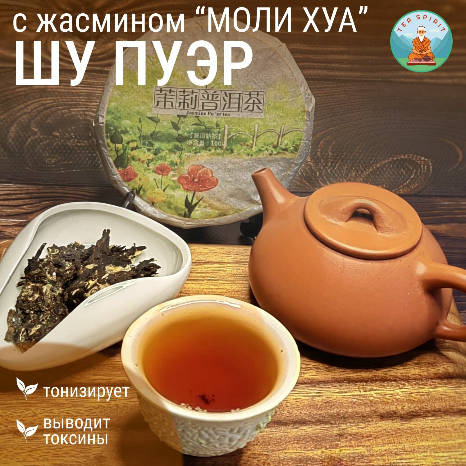 Шу Пуэр с жасмином "Моли Хуа" / Листовой чай, черный чай, блин 100 гр.
