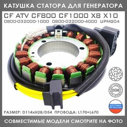 Катушка Статора Для CF ATV CF800 CF1000 X8 X10 0800-032000-1000 0800-032000-4000