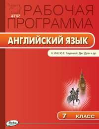 РП 7 КЛ. Рабочая программа ПО английскому языку К УМК ВАУ