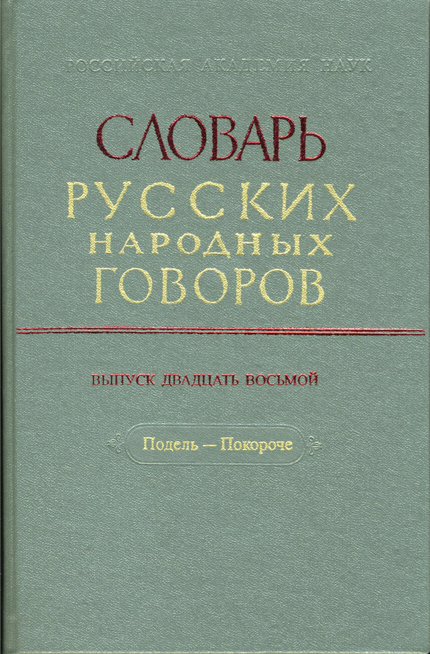 Словарь русских народных говоров. Выпуск 28. Подель-Покороче