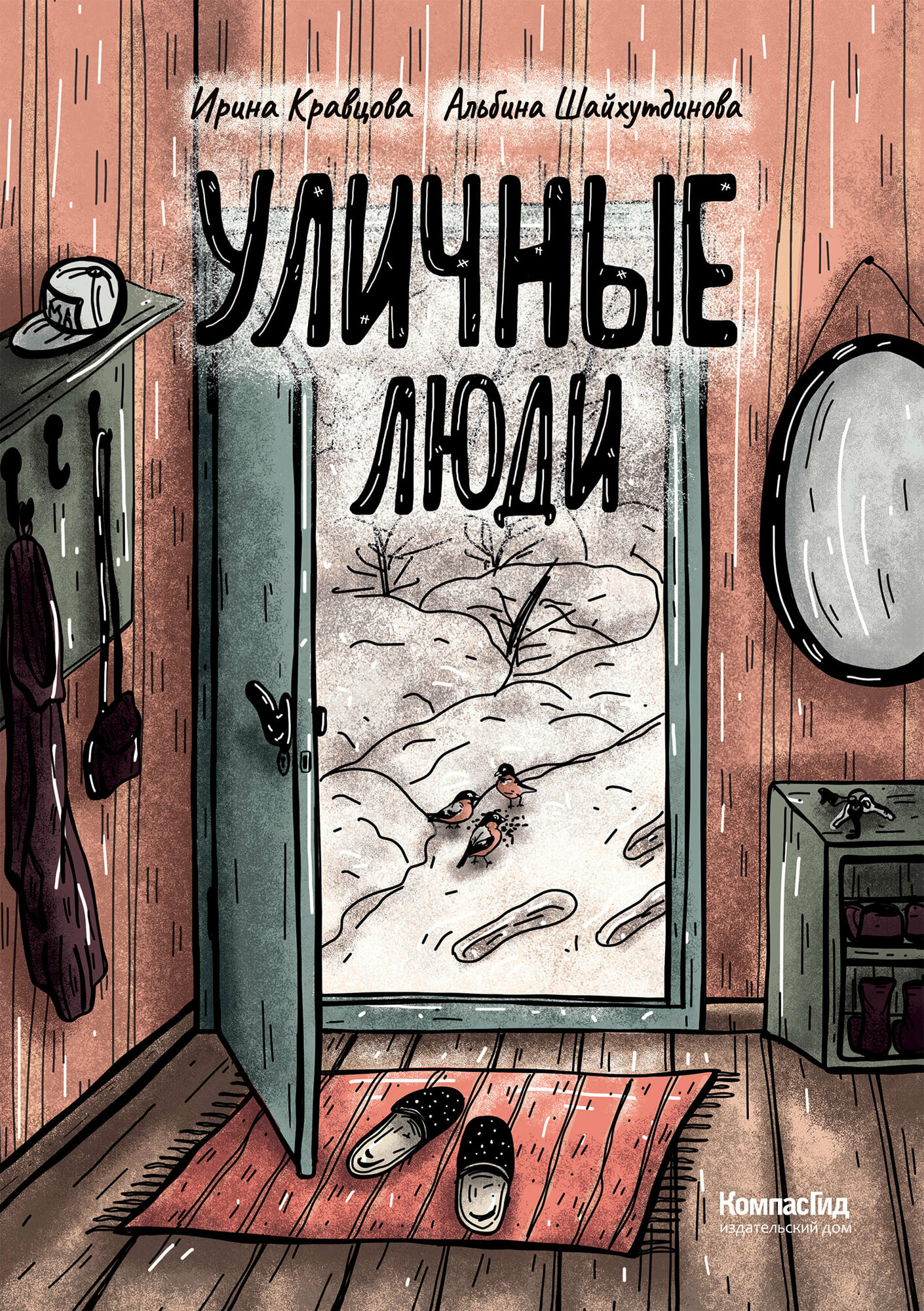 Кравцова И, Шайхутдинова А. "Уличные люди"