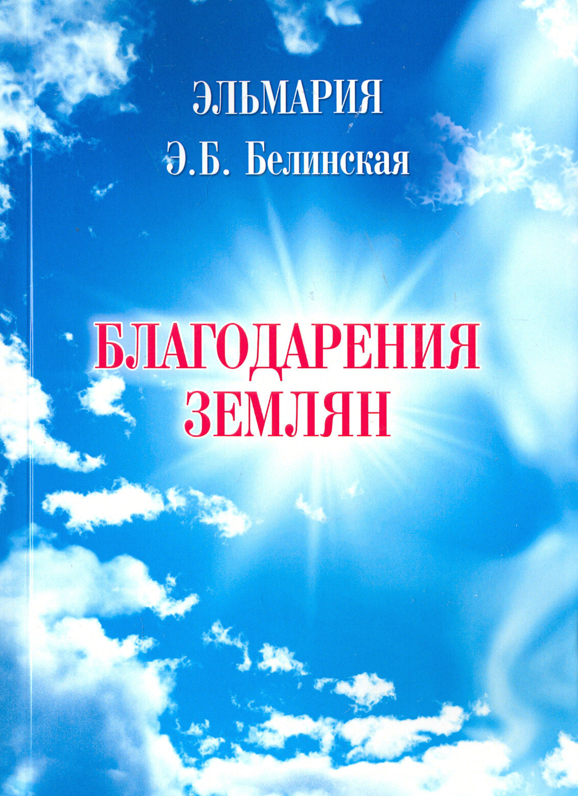 Благодарения землян (Белинская Элла Борисовна) - фото №1
