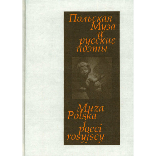 Польская Муза и русские поэты. Избранные переводы. Польские мотивы