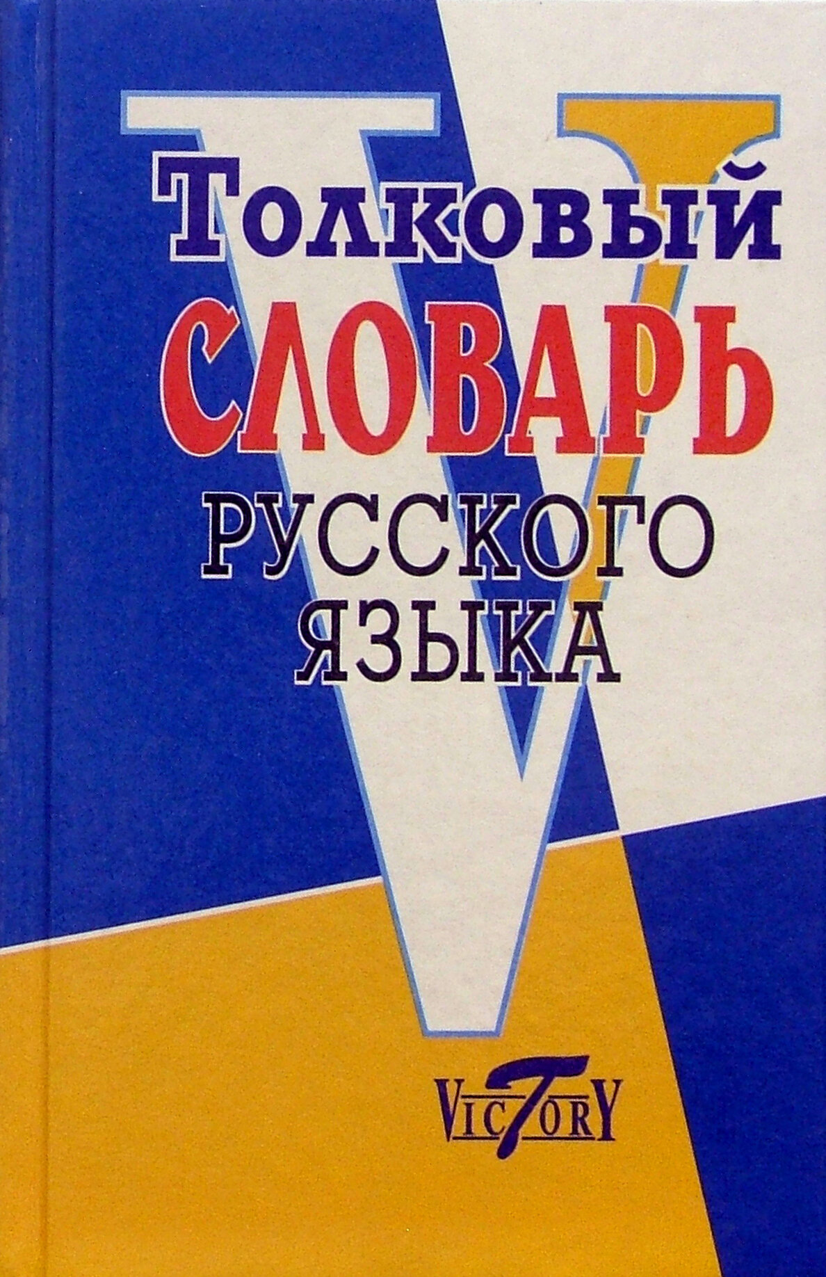 Толковый словарь русского языка - фото №2