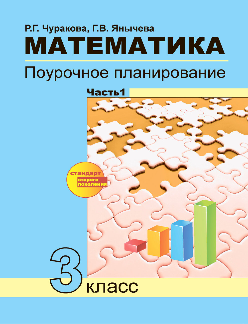 Математика. 3 класс. Поурочное планирование в условиях формирования УУД. В 2-х частях. Часть 1. ФГОС