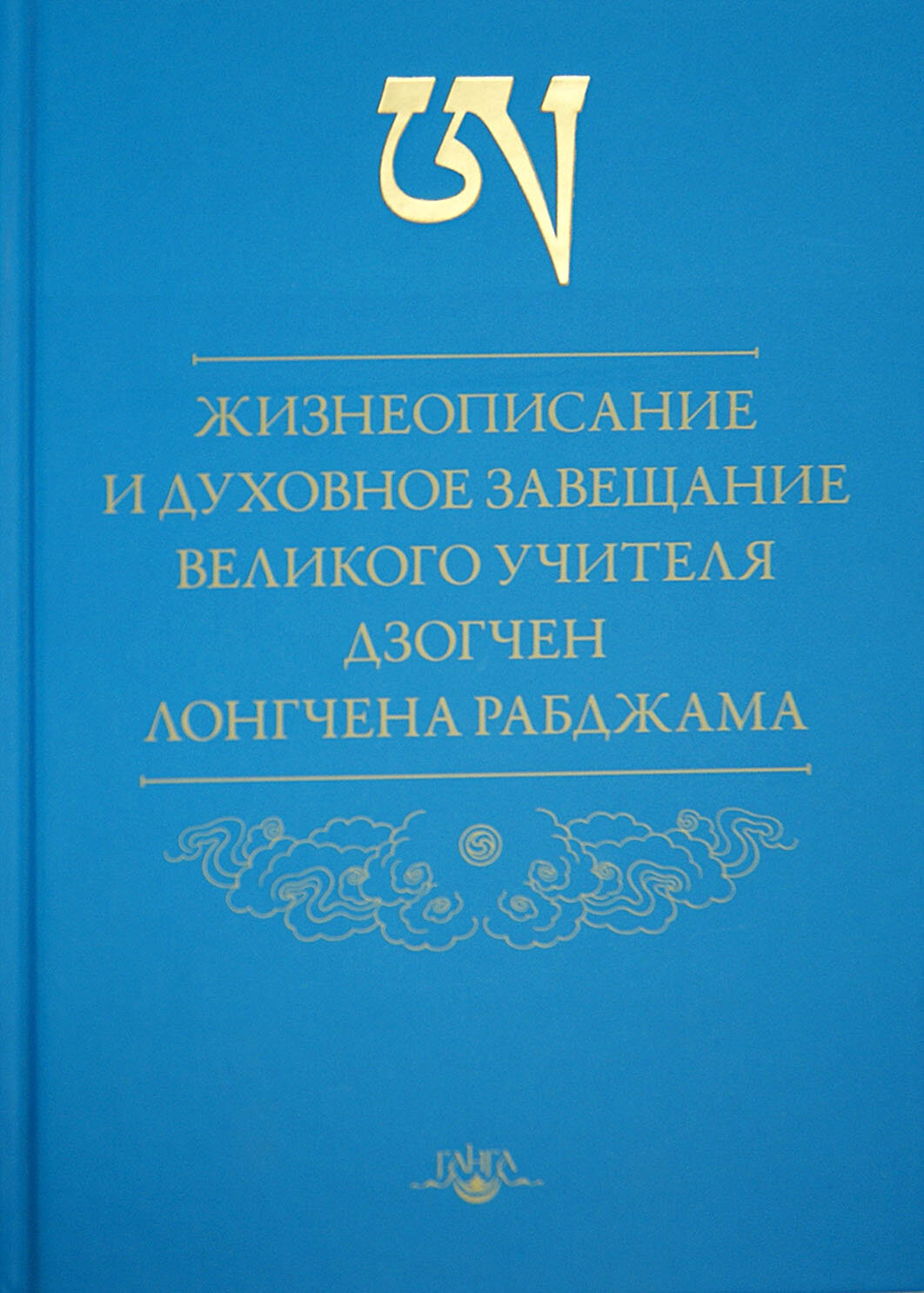 Жизнеописание и духовное завещание великого учителя дзогчен Лонгчена Рабджама - фото №7