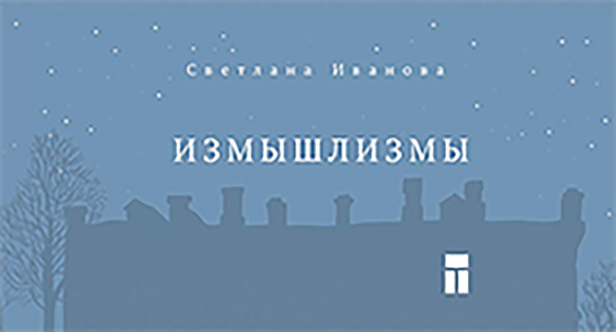 Измышлизмы (Иванова Светлана Вениаминовна) - фото №3