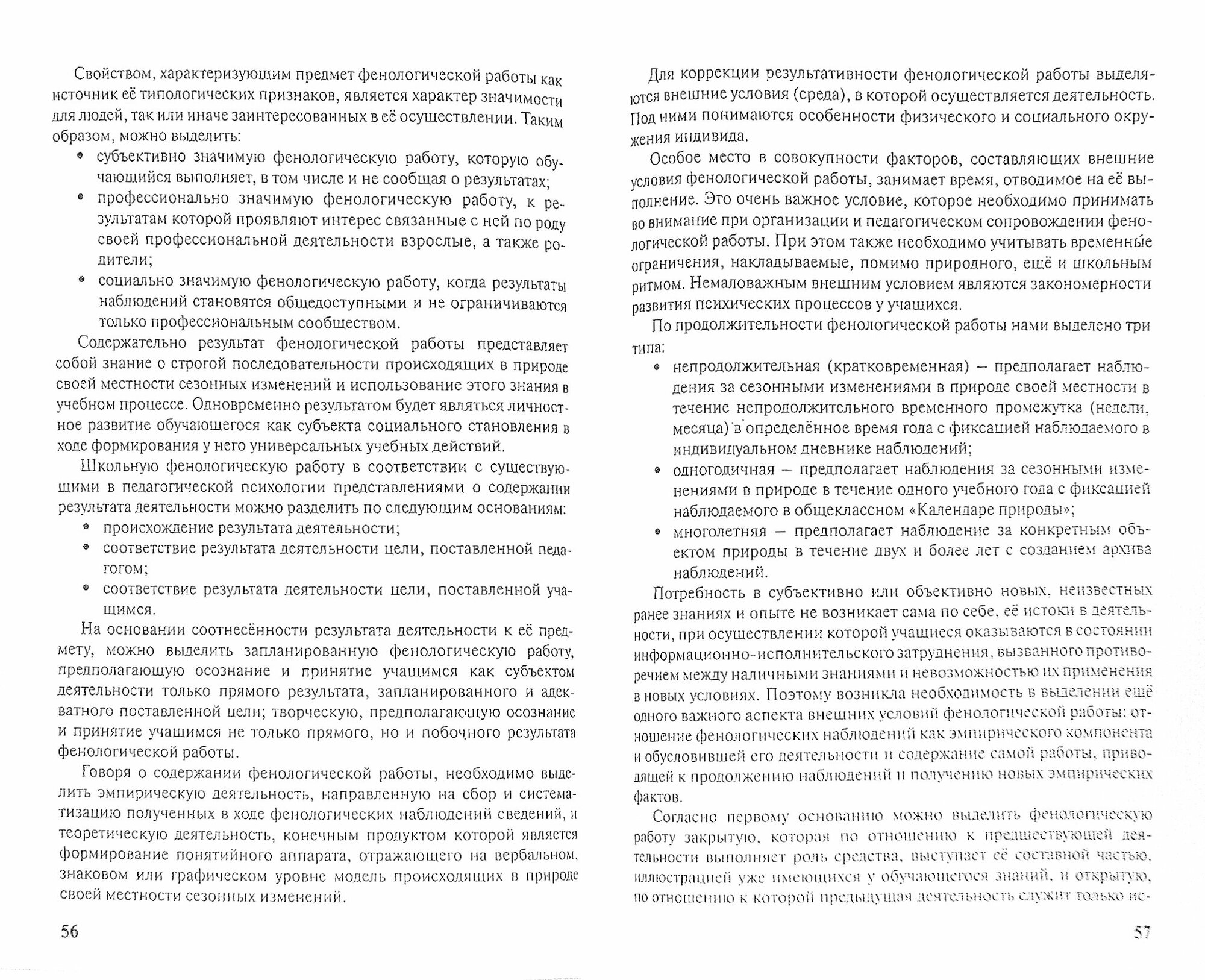 Концепция фенологической работы на ступени начального общего образования. Монография - фото №4