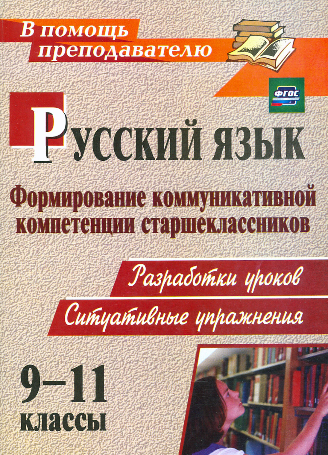 Русский язык. 9-11 классы. Формирование коммуникативной компетенции старшеклассников. - фото №2