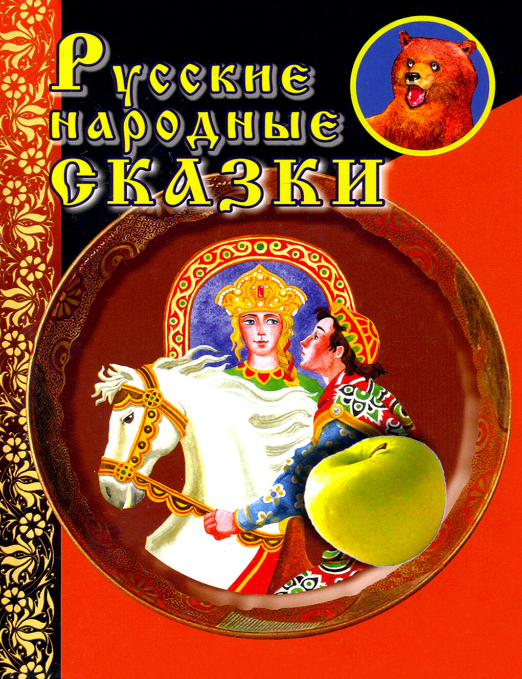 Русские народные сказки (Хит-книга) - фото №3