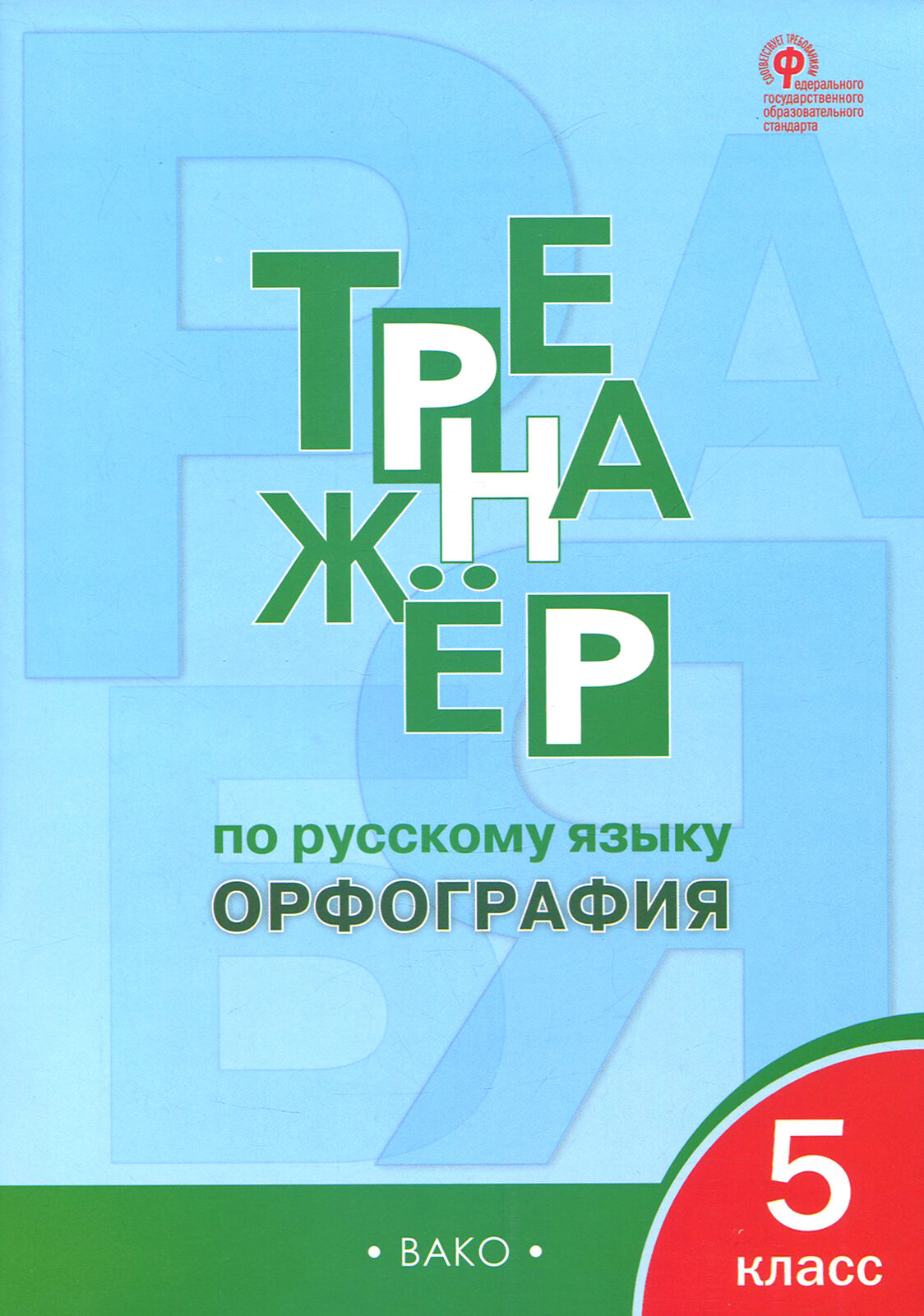 Русский язык. 5 класс. Тренажер. Орфография. ФГОС | Александрова Елена Сергеевна