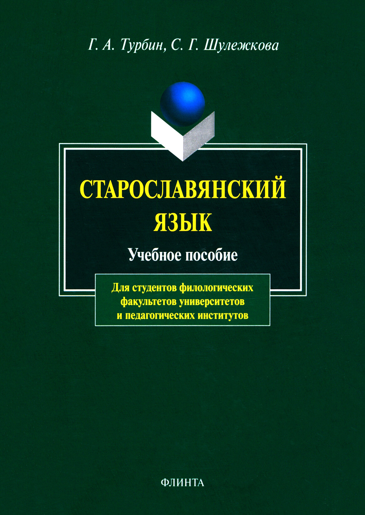 Старославянский язык. Учебное пособие - фото №2