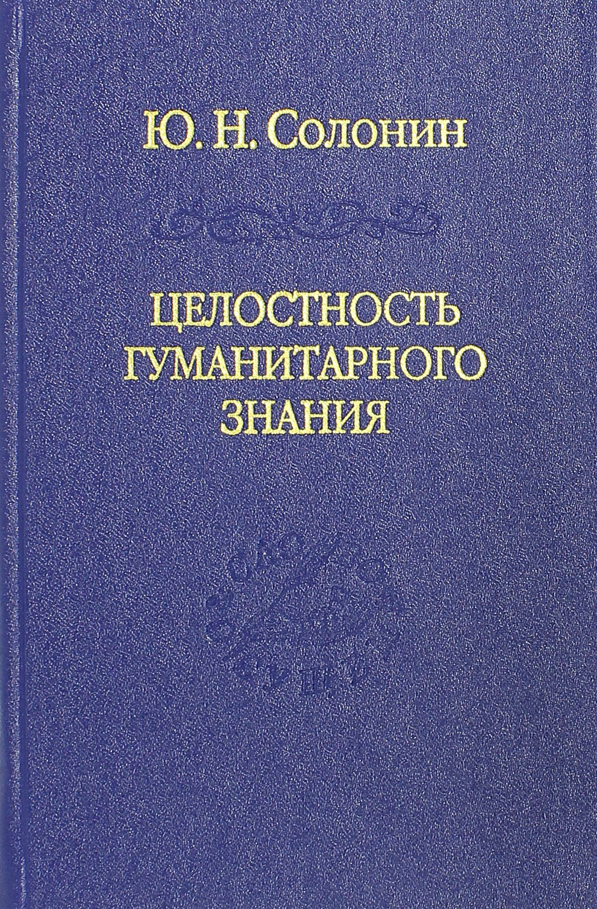 Целостность гуманитарного знания - фото №2