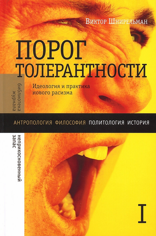 Порог толерантности. Идеология и практика нового расизма. В 2-х томах. Том 1 - фото №2