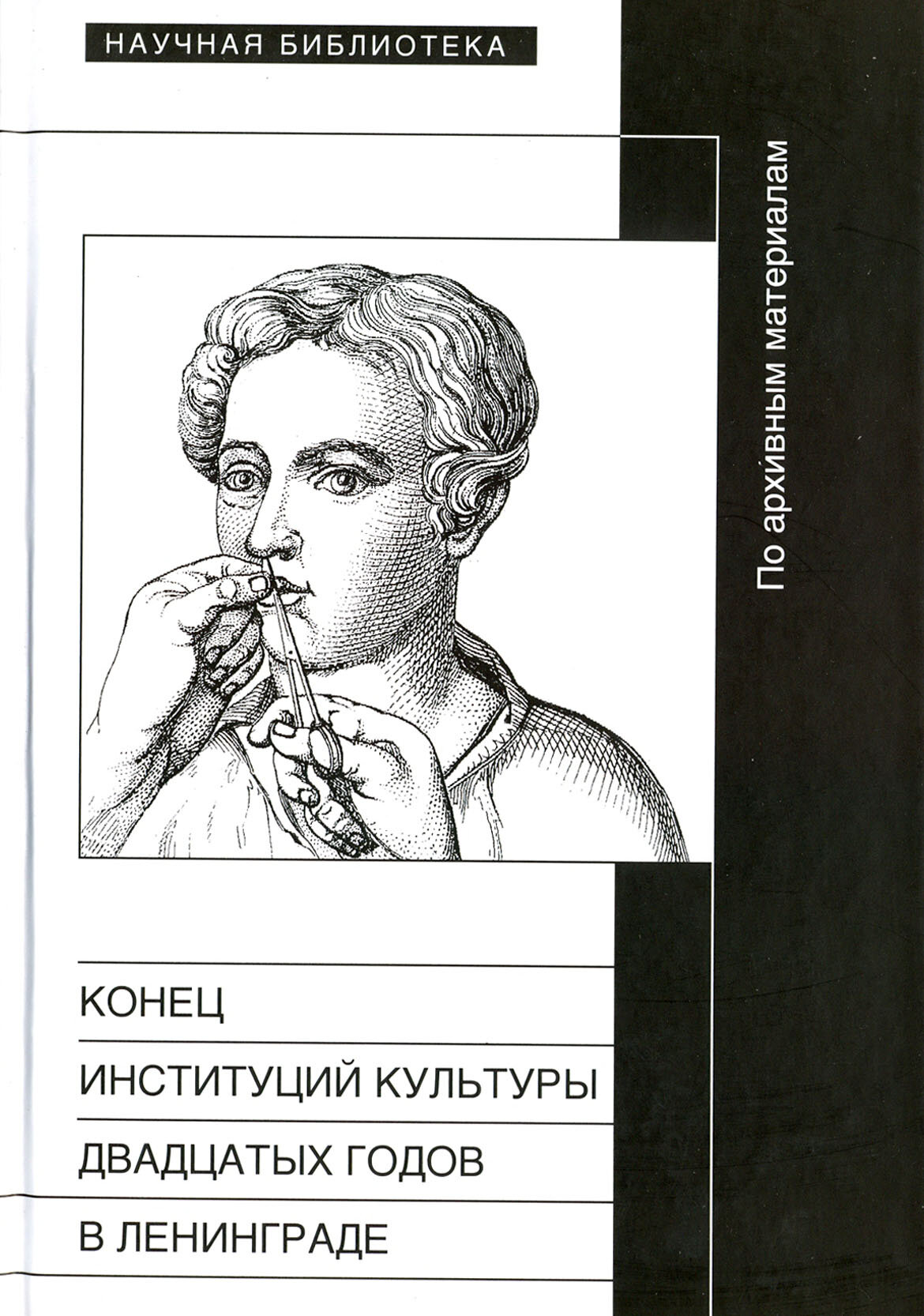 Конец институций культуры двадцатых годов в Ленинграде - фото №2