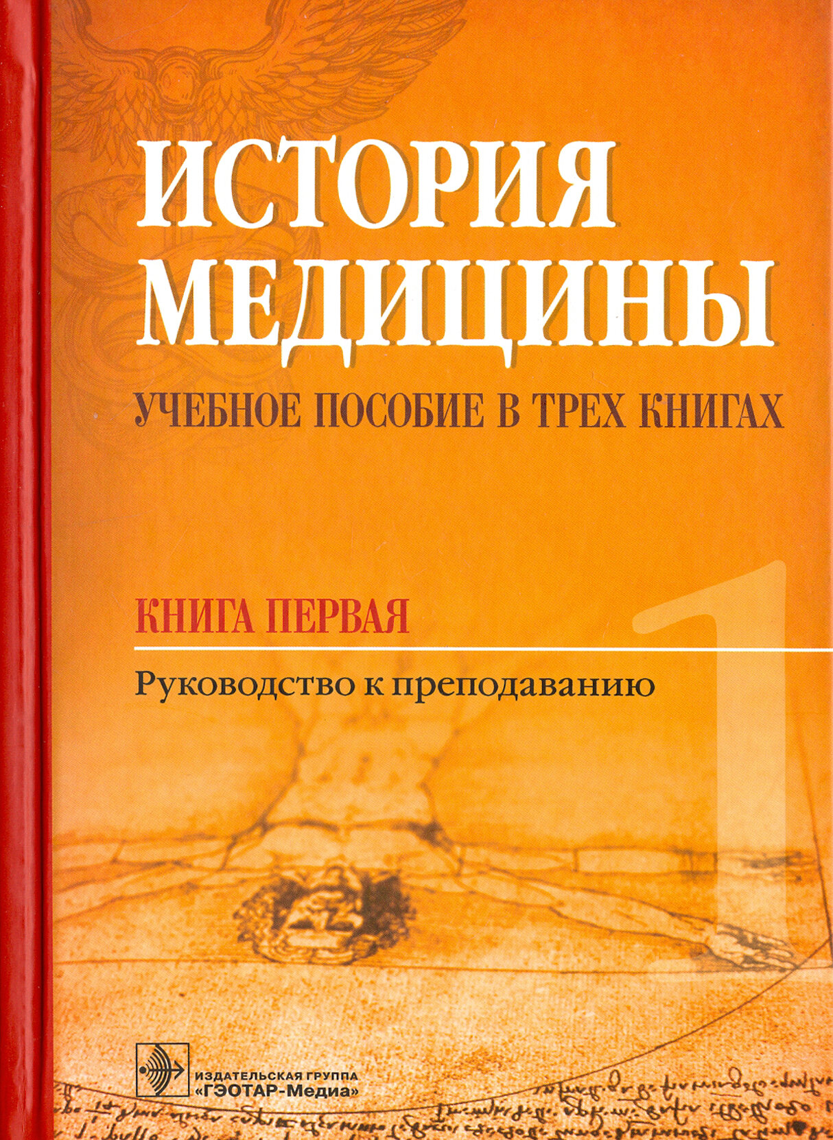 История медицины. Учебное пособие в 3-х книгах. Книга первая. Руководство к преподаванию - фото №3