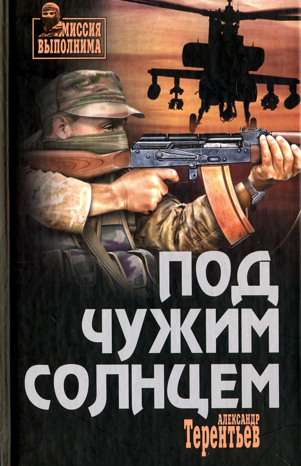 Под чужим солнцем (Терентьев Александр Николаевич) - фото №2