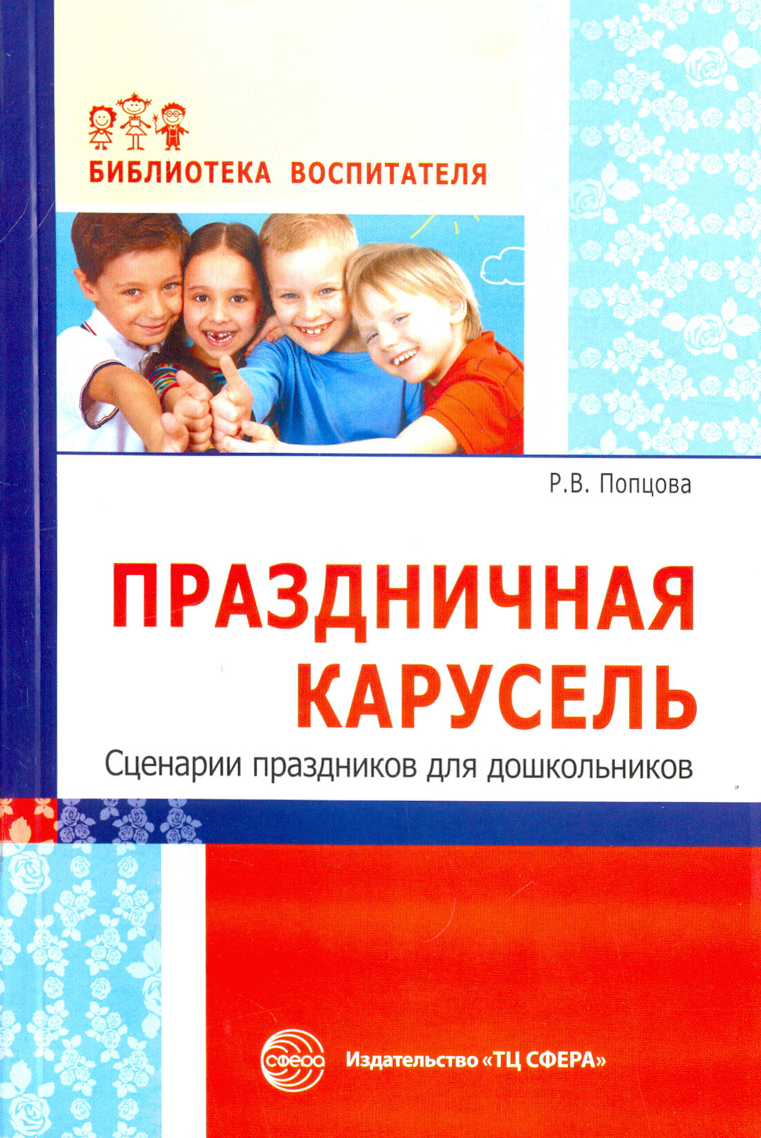 Праздничная карусель. Сценарии праздников для дошкольников | Попцова Римма Викторовна