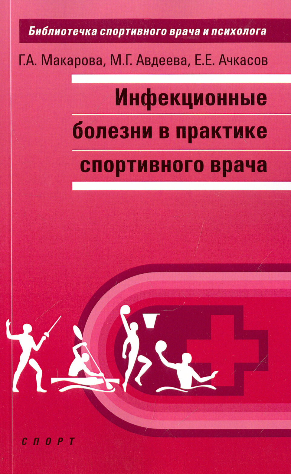 Инфекционные болезни в практике спортивного врача - фото №13