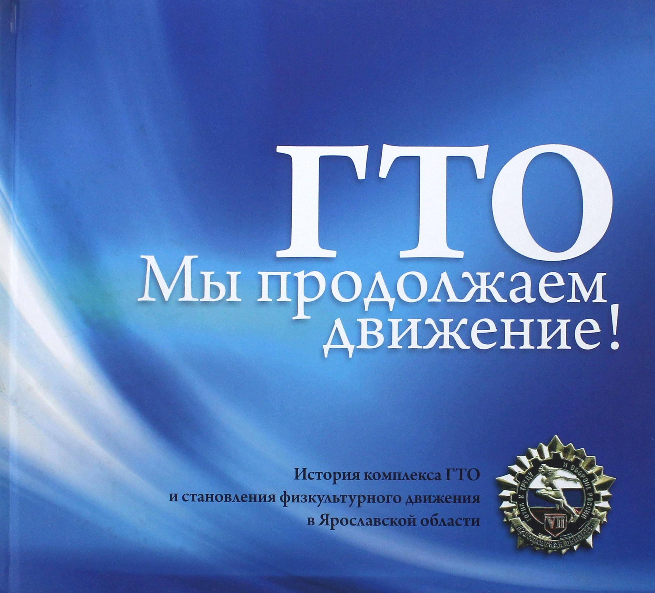 ГТО. Мы продолжаем движение! История комплекса ГТО и становления физкультурного движения в Ярославской области - фото №2