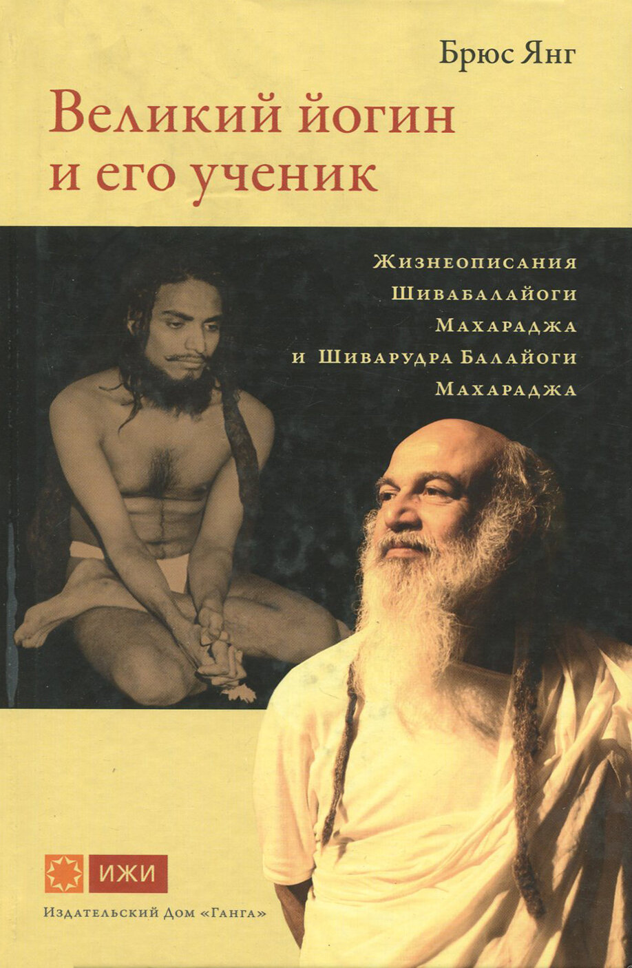 Великий йогин и его ученик.Жизнеописания Шивабалайоги Махараджа и Шиварудра Балайоги Махараджа - фото №3